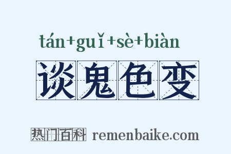 谈鬼色变是什么意思的图片